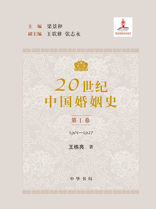 Title details for 20世纪中国婚姻史全五册（套装全五册）【第一分册】 by 梁景和主编 - Available